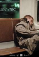 Шультес  2008