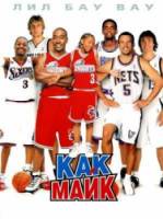 Как Майк / Like Mike 2002