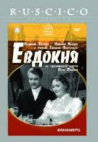 Евдокия  1961