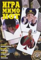 Игра мимо нот  2005