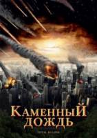 Каменный дождь / Fall of Hyperion 2008