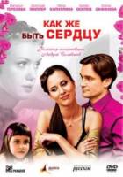 Как же быть сердцу  2008