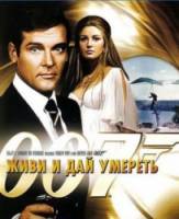 Живи и дай умереть / Live and Let Die 1973