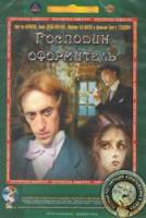 Господин оформитель  1988