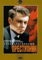 Государственный преступник  1964