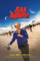 Два мира / Les deux mondes 2007