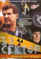 Шпионские игры 5: Тринадцатый сектор  2007