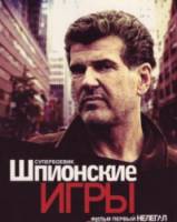 Шпионские игры 1: Нелегал  2004