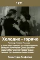 Холодно - горячо  1971