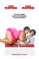 Уловки Норбита / Norbit 2007
