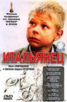 Итальянец  2005
