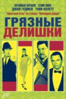 Грязные делишки / Dirty Deeds 2002