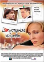Допустимые жертвы  2010