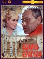 Калина красная  1973