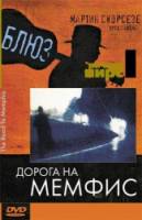Дорога на Мемфис / The Road to Memphis 2003