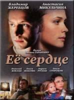 Её сердце  2009