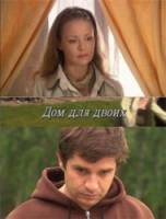 Дом для двоих  2009