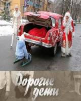 Дорогие дети  2008
