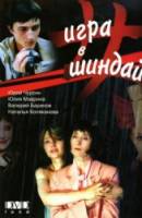 Игра в шиндай  2006