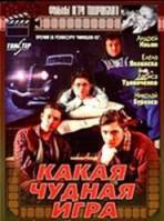 Какая чудная игра  1995