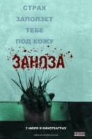 Заноза / Splinter 2008