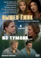 Вышел ёжик из тумана  2010