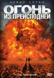 Огонь из преисподней / Fire from Below 2009