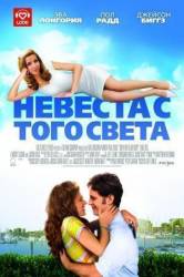 Невеста с того света / Over Her Dead Body 2008