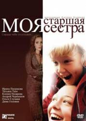 Моя старшая сестра  2008