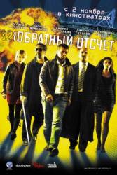 Обратный отсчет  2006