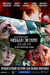 Новая земля  2008