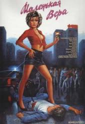 Маленькая Вера  1988