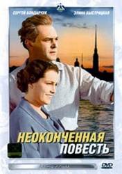 Неоконченная повесть  1955