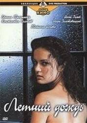 Летний дождь  2002