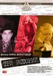 Три истории  1997