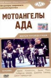 Мотоангелы ада / Hells Angels on Wheels 1967
