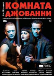 Комната Джованни  2008