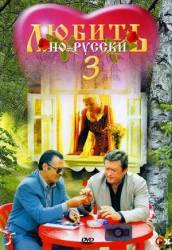 Любить по-русски 3: Губернатор  1999