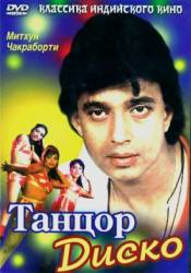 Танцор диско / Disco Dancer 1983