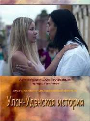 Улан-Удэнская история  2008