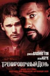 Тренировочный день / Training Day 2001