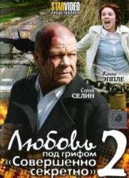Любовь под грифом «Совершенно секретно» 2  2009