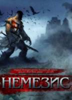 Немезис / Dark Nemesis 2010