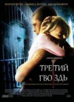 Третий гвоздь / The Third Nail 2008