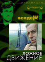 Ложное движение / Falsche Bewegung 1975