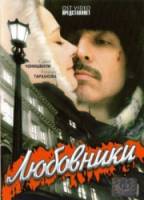 Любовники  2006