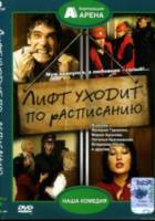 Лифт уходит по расписанию  2002