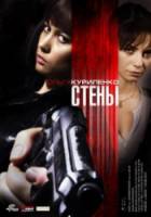 Стены / Kirot 2009