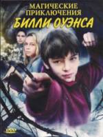 Магические приключения Билли Оуэнса / The Mystical Adventures of Billy Owens 2008