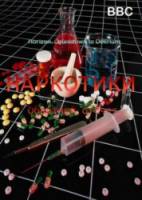 Наркотики. Обратный отсчет / BBC: Horizon. Сountdown to Delirium 2009